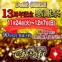 デリナイ必殺イベント De愛急行　松阪店
