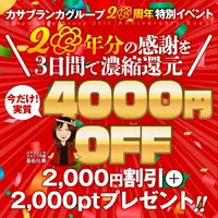 デリナイ必殺イベント カサブランカ 三重松阪店