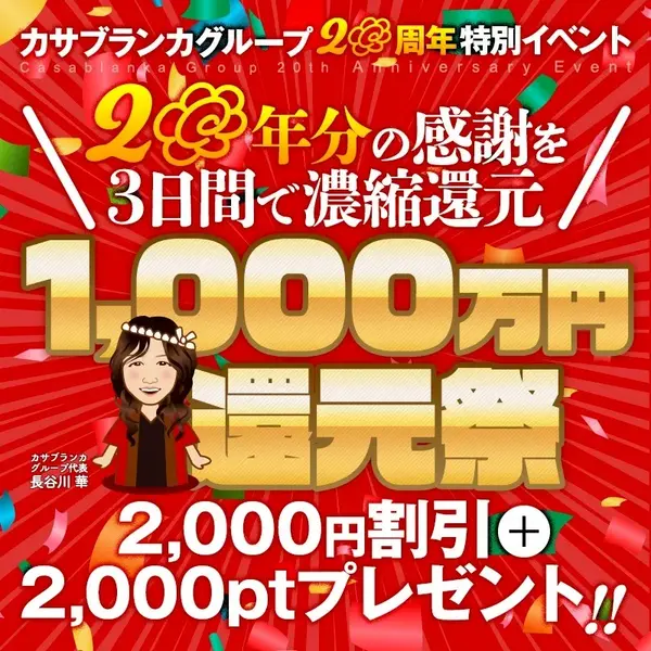 デリナイ必殺イベント カサブランカ 三重松阪店