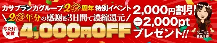 デリナイ必殺イベント カサブランカ 三重松阪店