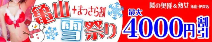 デリナイ必殺イベント 隣の奥様&隣の熟女　亀山店