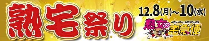 デリナイ必殺イベント 熟女の宅急便