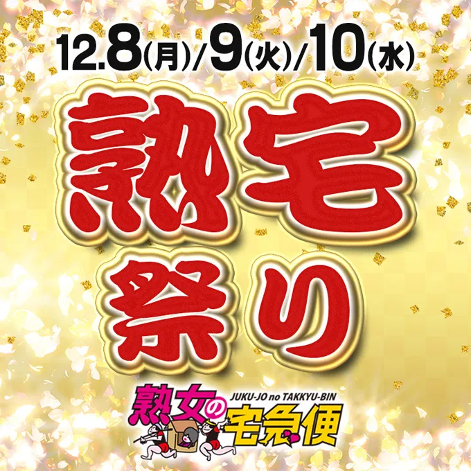 デリナイ必殺イベント 熟女の宅急便