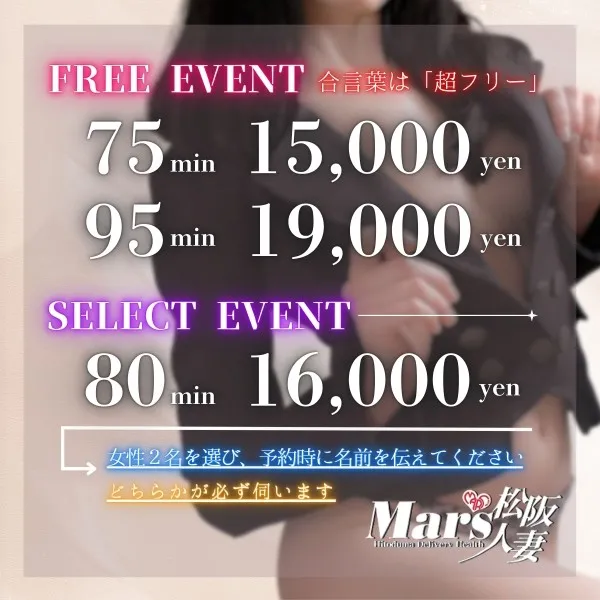 デリナイ必殺イベント MARS　松阪人妻店