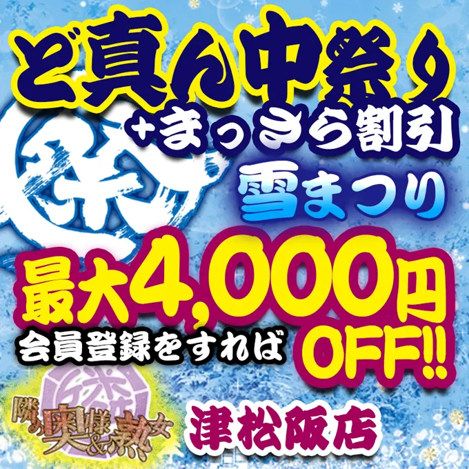 デリナイ必殺イベント 隣の奥様&隣の熟女　津 松阪店