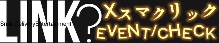 デリナイ必殺イベント L.I.N.K（リンク）