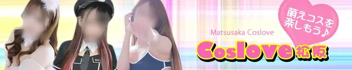 デリナイ必殺イベント coslove松阪