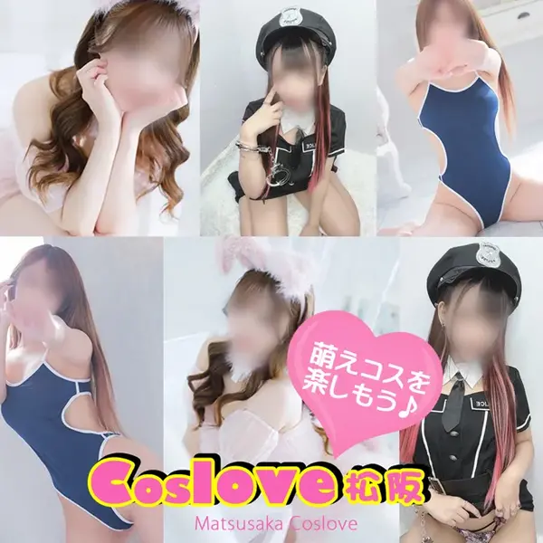 デリナイ必殺イベント coslove松阪