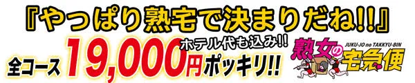 デリナイ必殺イベント 熟女の宅急便