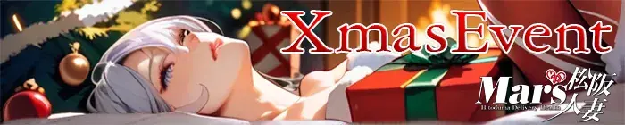 デリナイ必殺イベント MARS 松阪人妻店