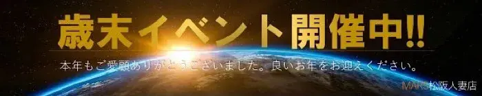 デリナイ必殺イベント MARS　松阪人妻店