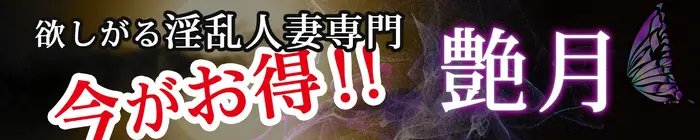 デリナイ必殺イベント 艶月(えんげつ)