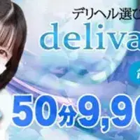 デリナイ必殺イベント デリヘル選びは delivago