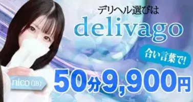 デリナイ必殺イベント デリヘル選びは delivago