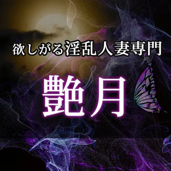 デリナイ必殺イベント 艶月(えんげつ)