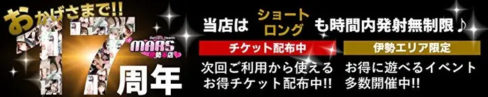 デリナイ必殺イベント MARS　伊勢本店