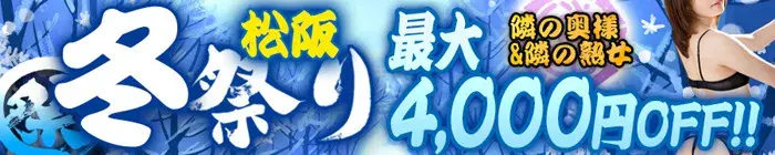 デリナイ必殺イベント 隣の奥様&隣の熟女　津 松阪店