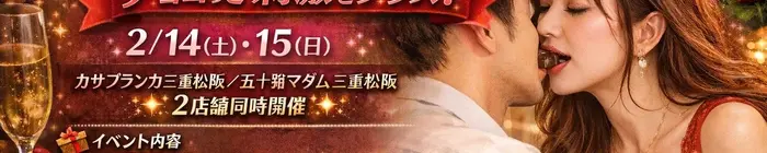 デリナイ必殺イベント カサブランカ 三重松阪店