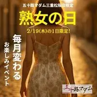 デリナイ必殺イベント 五十路マダム 三重松阪店