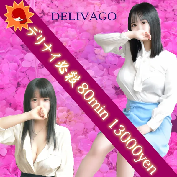 デリナイ必殺イベント デリヘル選びは delivago