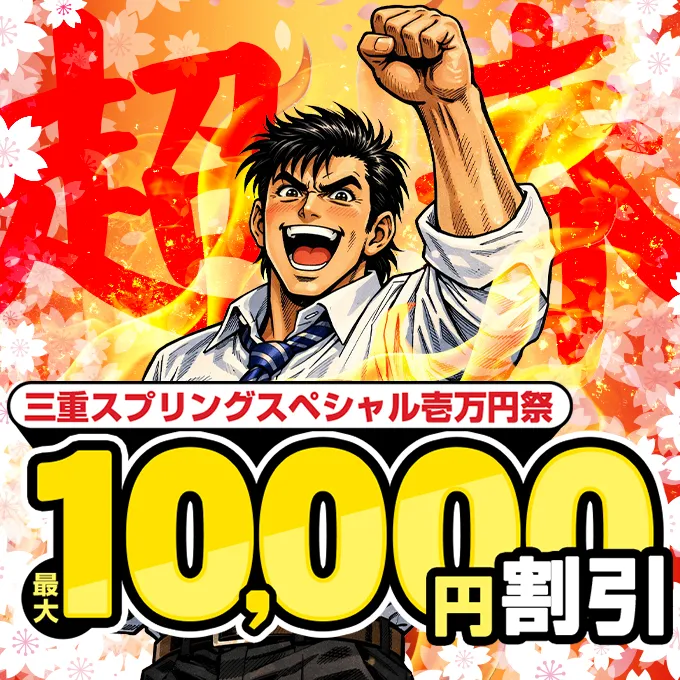 デリナイ必殺イベント 愛特急2006三重本店