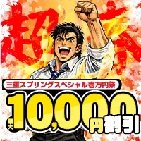 デリナイ必殺イベント 愛特急2006三重本店