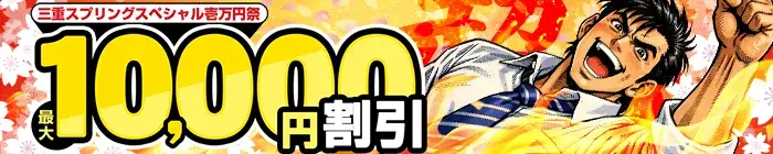 デリナイ必殺イベント 愛特急2006三重本店