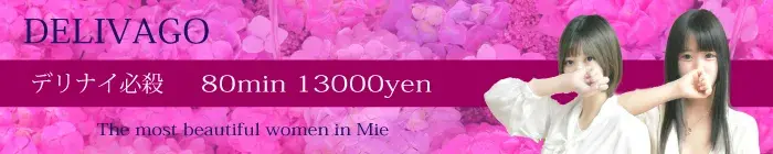 デリナイ必殺イベント デリヘル選びは delivago