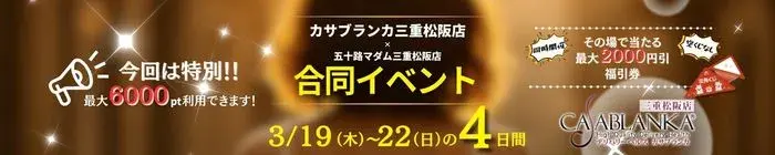 デリナイ必殺イベント カサブランカ 三重松阪店