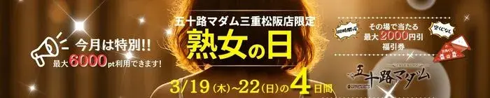 デリナイ必殺イベント 五十路マダム 三重松阪店