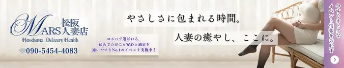 デリナイ必殺イベント MARS 松阪人妻店