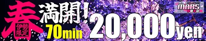 デリナイ必殺イベント MARS　伊勢本店