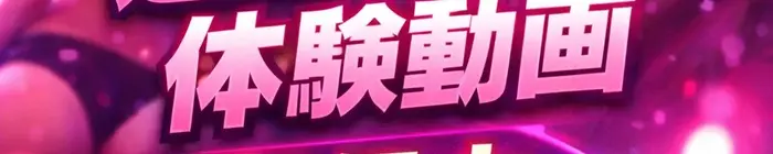 デリナイ必殺イベント 極嬢 S＆Ｍ　四日市店