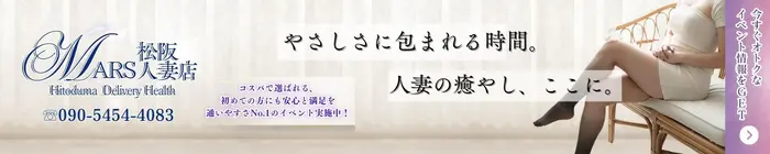 デリナイ必殺イベント MARS　松阪人妻店