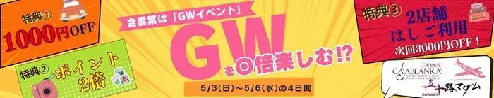 デリナイ必殺イベント カサブランカ 三重松阪店