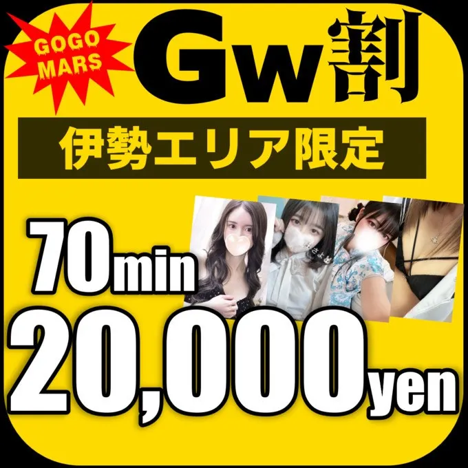 デリナイ必殺イベント MARS　伊勢本店