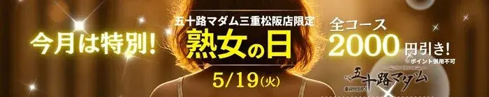 デリナイ必殺イベント 五十路マダム 三重松阪店
