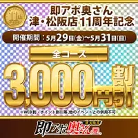 デリナイ必殺イベント 即アポ奥さん〜津･松阪店〜