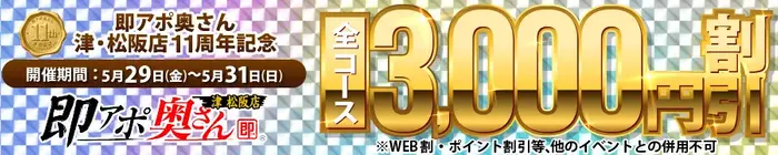 デリナイ必殺イベント 即アポ奥さん〜津･松阪店〜