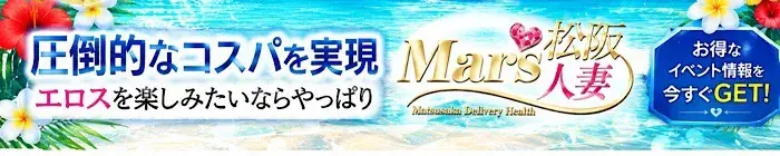 デリナイ必殺イベント MARS　松阪人妻店