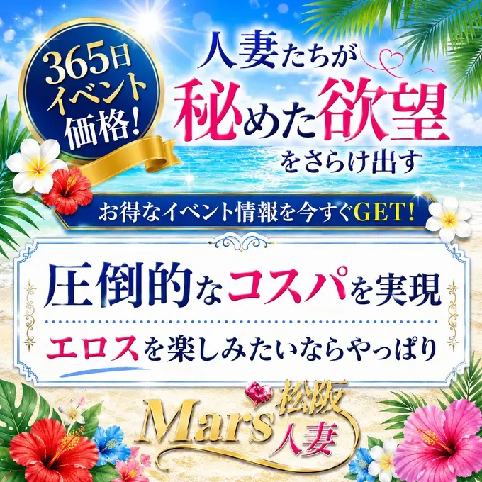 デリナイ必殺イベント MARS　松阪人妻店