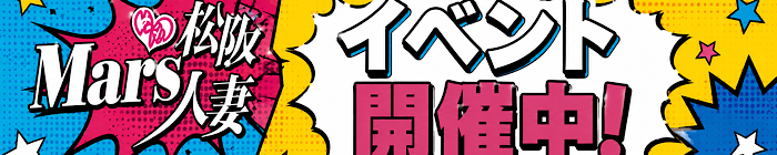 デリナイ必殺イベント MARS 松阪人妻店