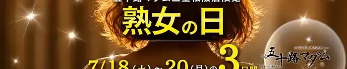 デリナイ必殺イベント 五十路マダム 三重松阪店