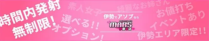 デリナイ必殺イベント MARS 伊勢本店