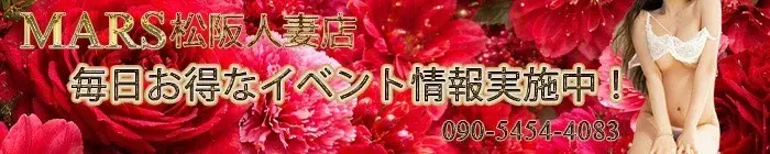 デリナイ必殺イベント MARS 松阪人妻店