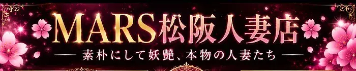 デリナイ必殺イベント MARS 松阪人妻店