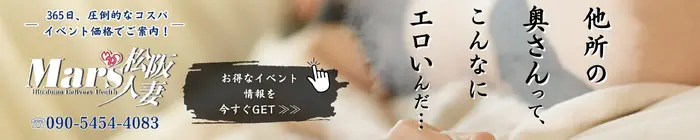 デリナイ必殺イベント MARS　松阪人妻店