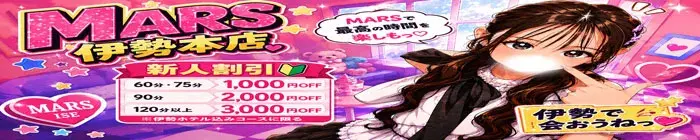 デリナイ必殺イベント MARS　伊勢本店