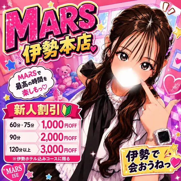 デリナイ必殺イベント MARS 伊勢本店