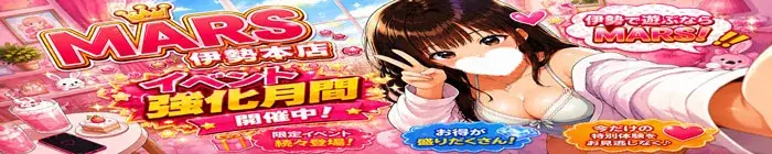デリナイ必殺イベント MARS　伊勢本店